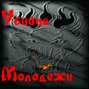 Убицамолодёжи